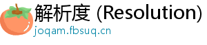 解析度 (Resolution)